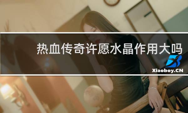 热血传奇许愿水晶作用大吗