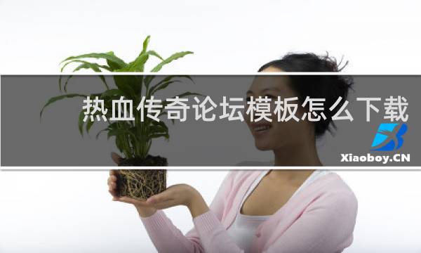 热血传奇论坛模板怎么下载