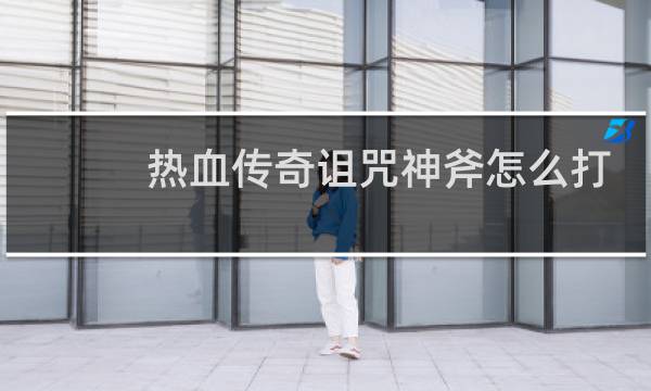 热血传奇诅咒神斧怎么打