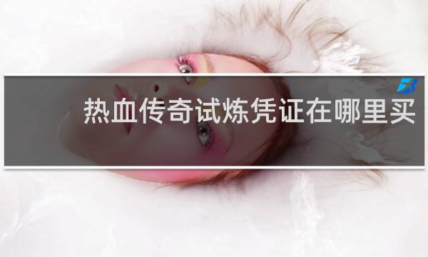 热血传奇试炼凭证在哪里买