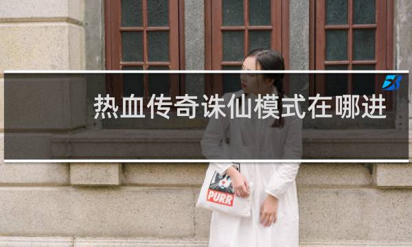 热血传奇诛仙模式在哪进