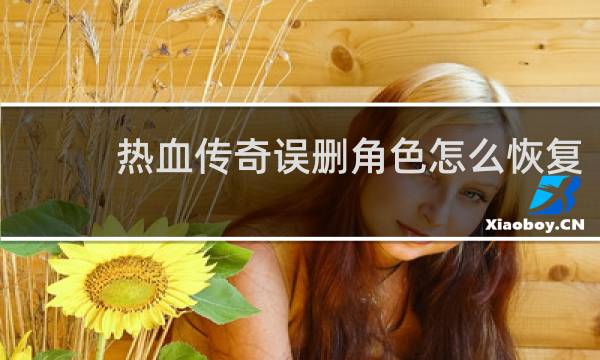 热血传奇误删角色怎么恢复