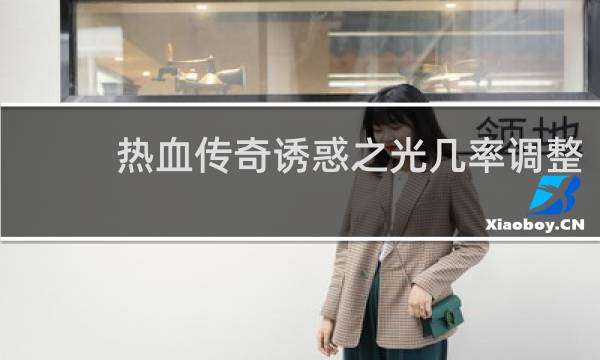热血传奇诱惑之光几率调整