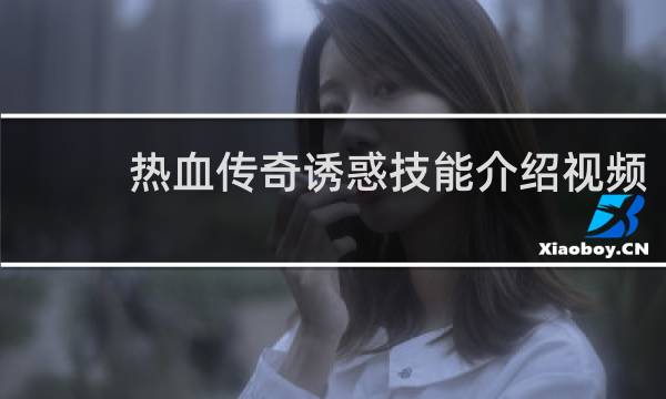 热血传奇诱惑技能介绍视频