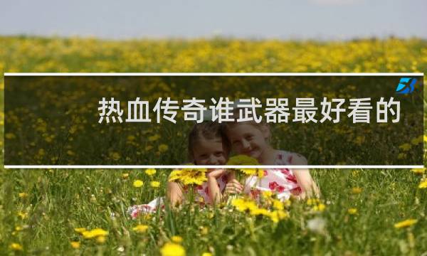 热血传奇谁武器最好看的