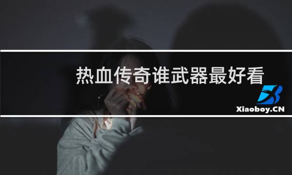 热血传奇谁武器最好看