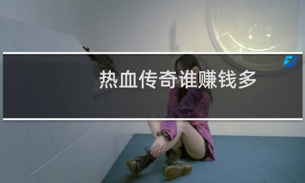 热血传奇谁赚钱多