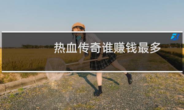 热血传奇谁赚钱最多