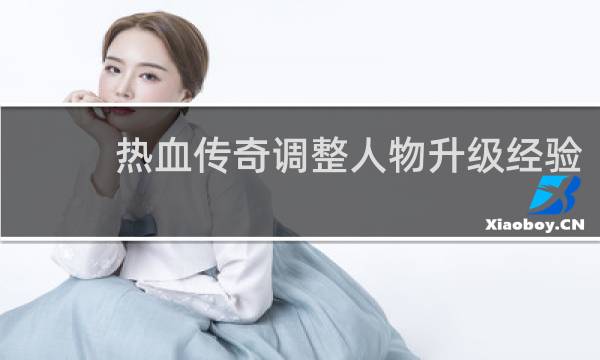热血传奇调整人物升级经验