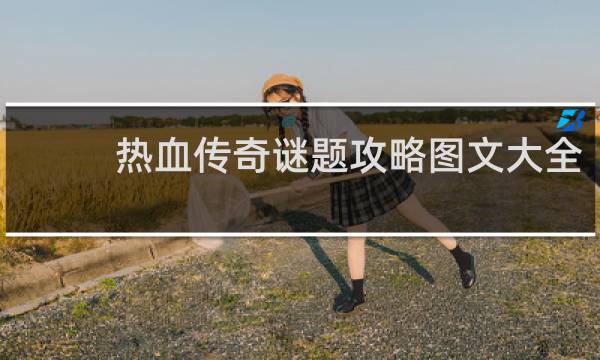 热血传奇谜题攻略图文大全