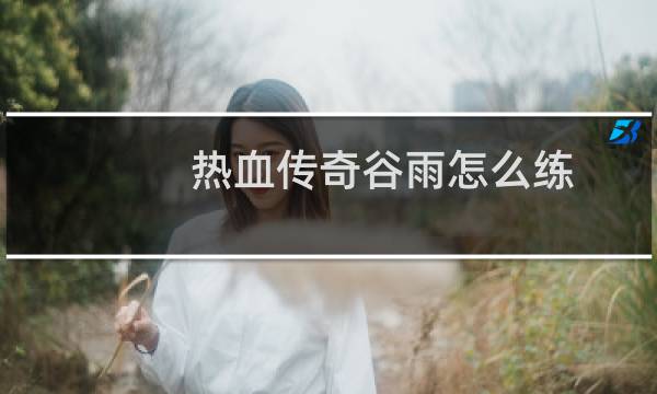 热血传奇谷雨怎么练