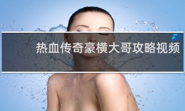 热血传奇豪横大哥攻略视频