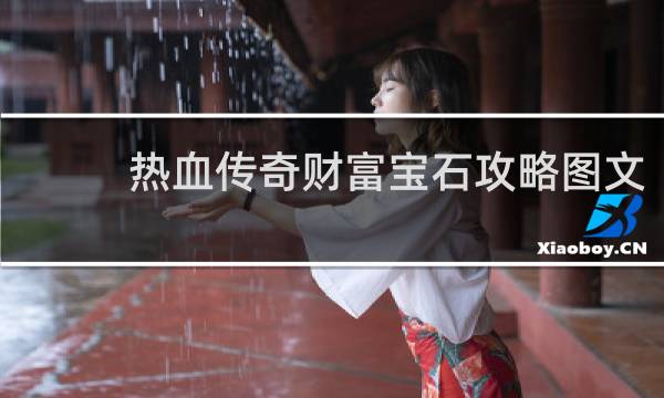 热血传奇财富宝石攻略图文