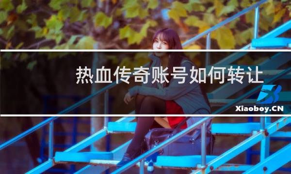热血传奇账号如何转让