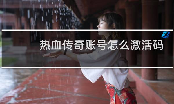 热血传奇账号怎么激活码