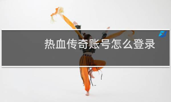 热血传奇账号怎么登录