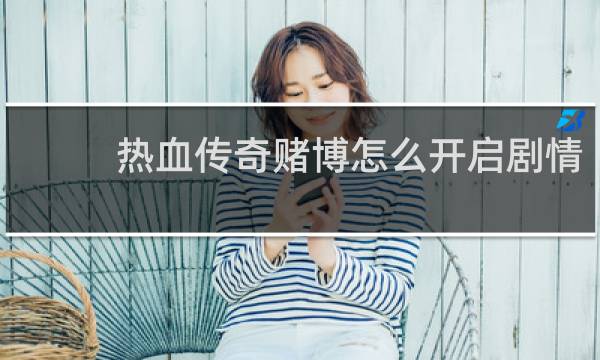 热血传奇赌博怎么开启剧情