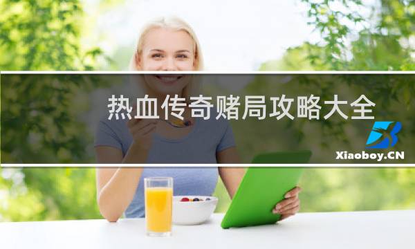 热血传奇赌局攻略大全