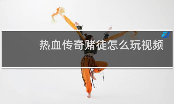 热血传奇赌徒怎么玩视频