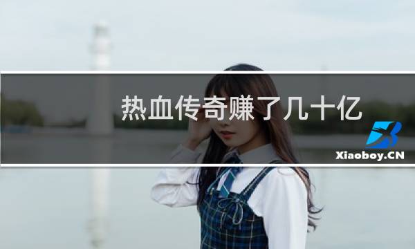 热血传奇赚了几十亿