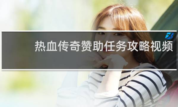 热血传奇赞助任务攻略视频