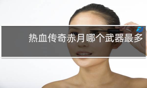 热血传奇赤月哪个武器最多