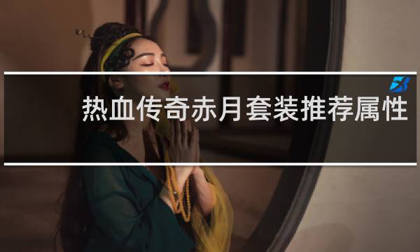 热血传奇赤月套装推荐属性