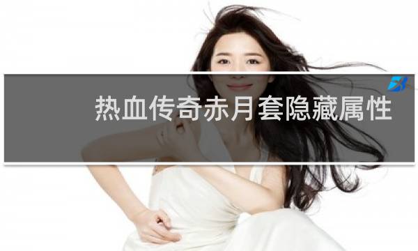 热血传奇赤月套隐藏属性