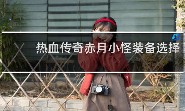 热血传奇赤月小怪装备选择