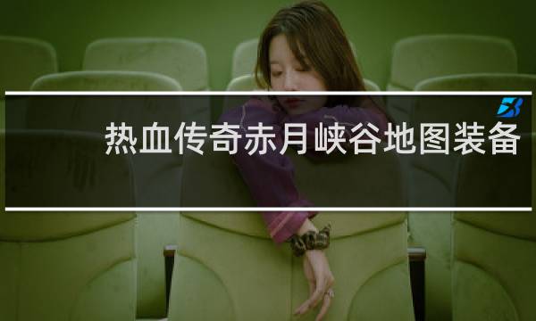 热血传奇赤月峡谷地图装备