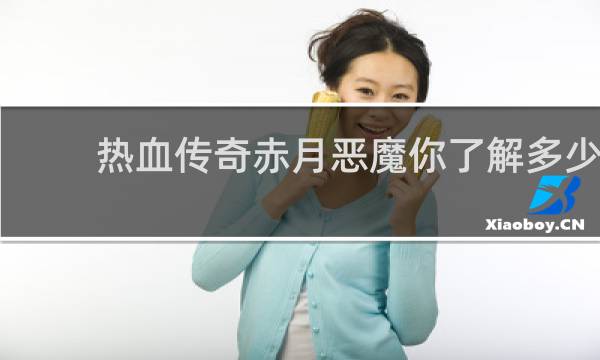 热血传奇赤月恶魔你了解多少