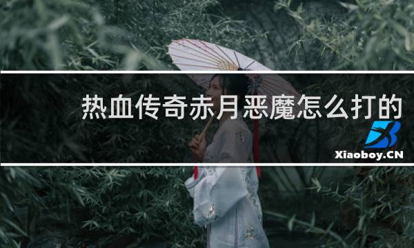 热血传奇赤月恶魔怎么打的