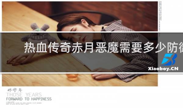 热血传奇赤月恶魔需要多少防御