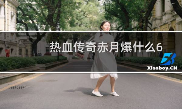 热血传奇赤月爆什么6