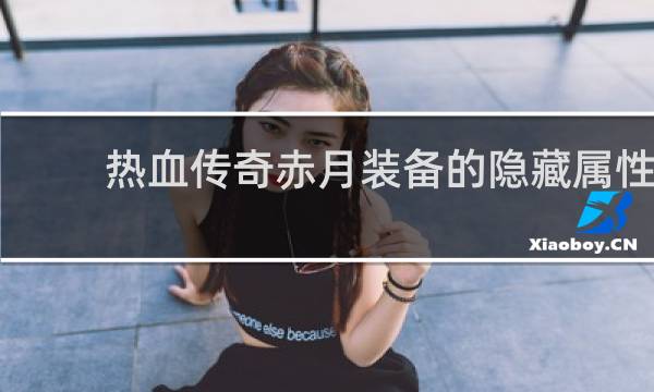 热血传奇赤月装备的隐藏属性