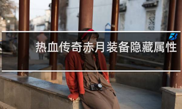 热血传奇赤月装备隐藏属性