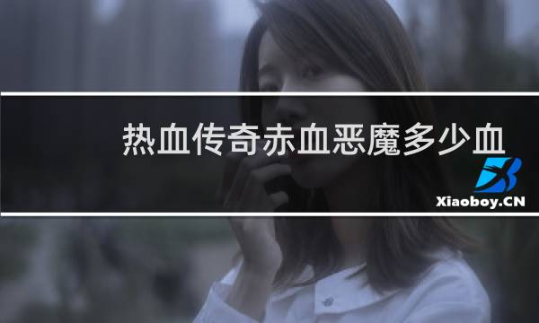 热血传奇赤血恶魔多少血