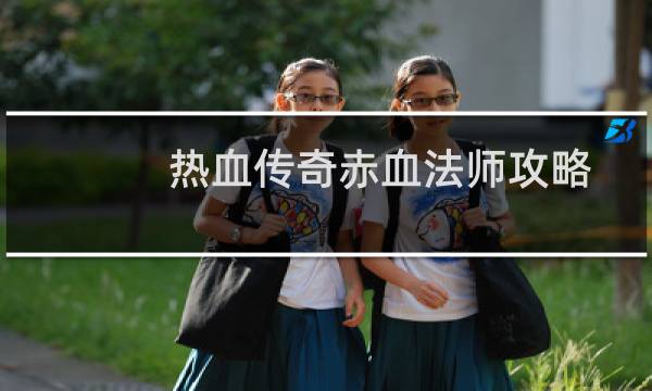 热血传奇赤血法师攻略