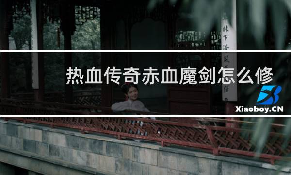 热血传奇赤血魔剑怎么修