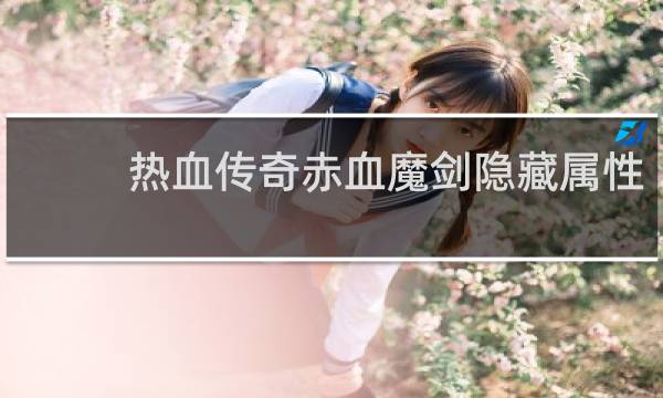 热血传奇赤血魔剑隐藏属性