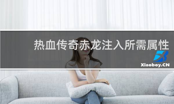 热血传奇赤龙注入所需属性