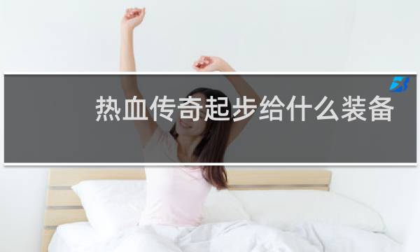 热血传奇起步给什么装备