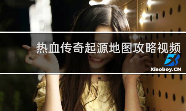 热血传奇起源地图攻略视频