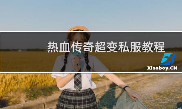 热血传奇超变私服教程
