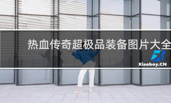 热血传奇超极品装备图片大全