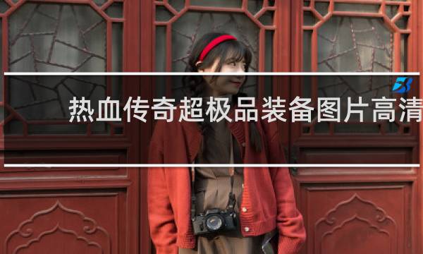 热血传奇超极品装备图片高清