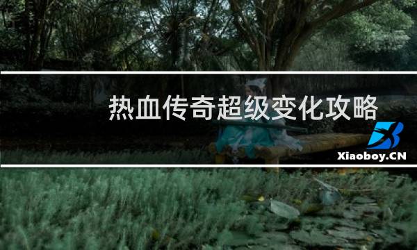 热血传奇超级变化攻略