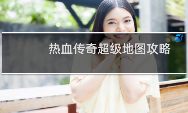 热血传奇超级地图攻略