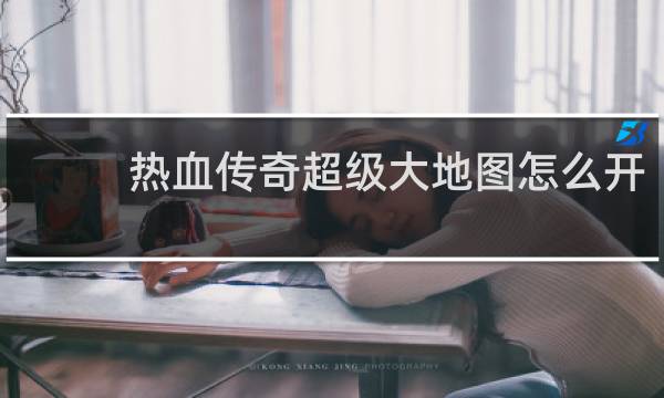 热血传奇超级大地图怎么开