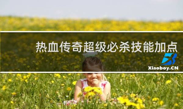 热血传奇超级必杀技能加点